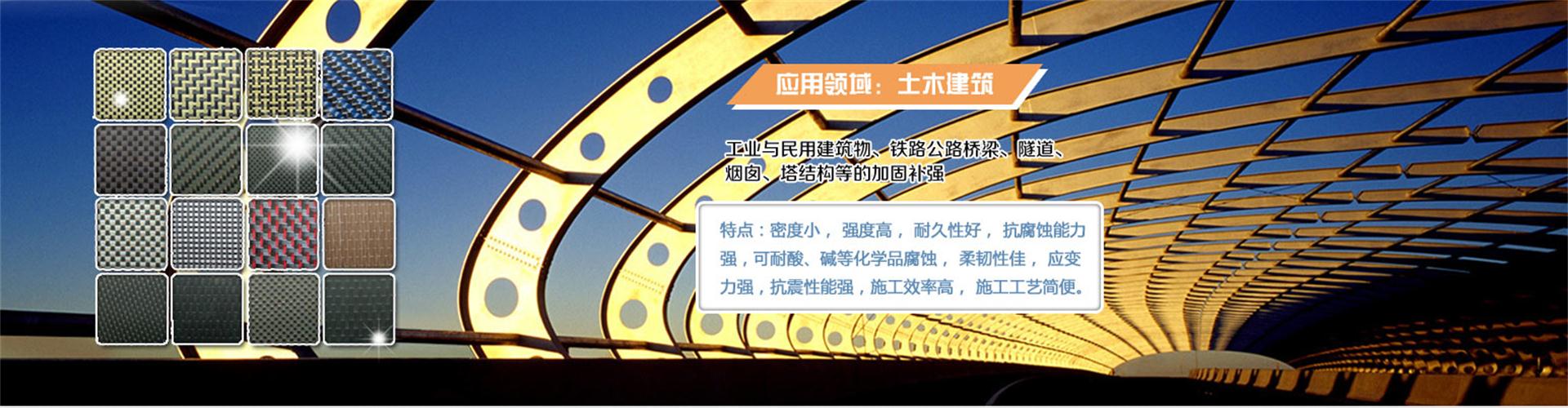 纖維織物，建筑補(bǔ)強(qiáng)碳纖維織物，碳纖維拉擠板，芳碳混編布、碳纖維繩，芳綸繩，碳纖維復(fù)合材料